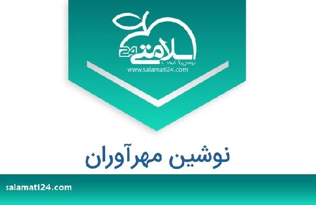 تلفن و سایت نوشین مهرآوران