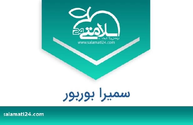 تلفن و سایت سمیرا بوربور