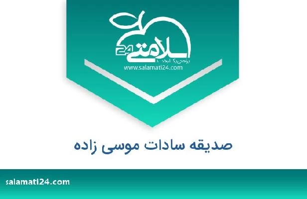 تلفن و سایت صدیقه سادات موسی زاده