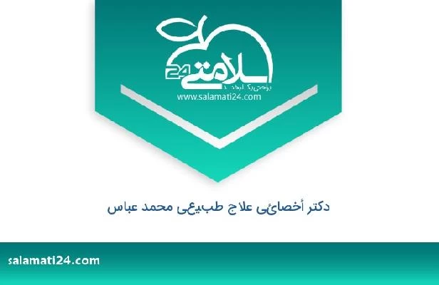 تلفن و سایت دکتر أخصائي علاج طبيعي محمد عباس