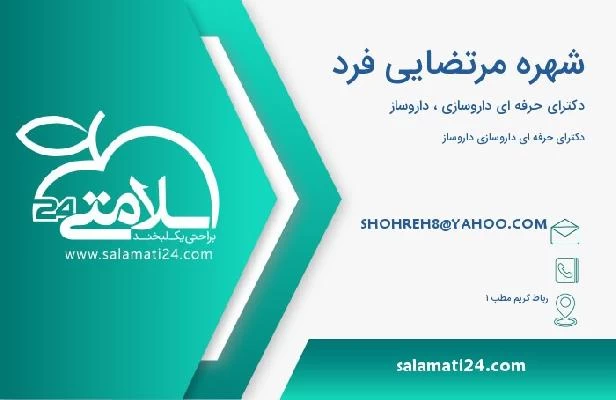 آدرس و تلفن شهره مرتضایی فرد