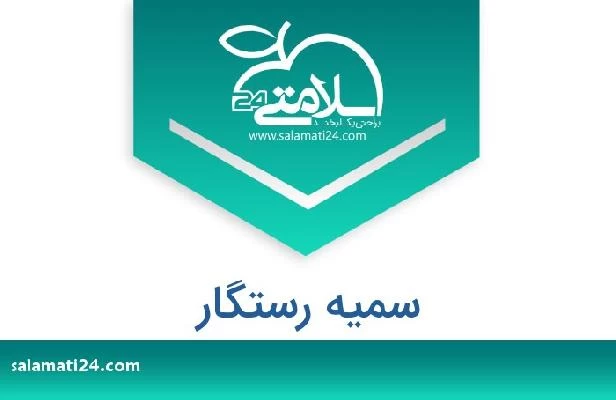 تلفن و سایت سمیه رستگار