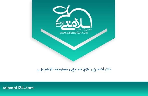 تلفن و سایت دکتر أخصائي علاج طبيعي مستوصف الامام علي