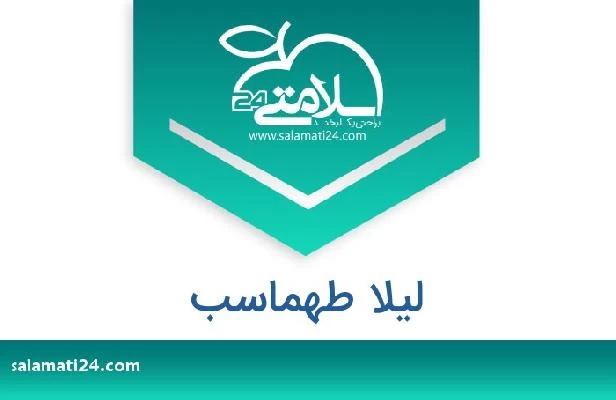 تلفن و سایت لیلا طهماسب