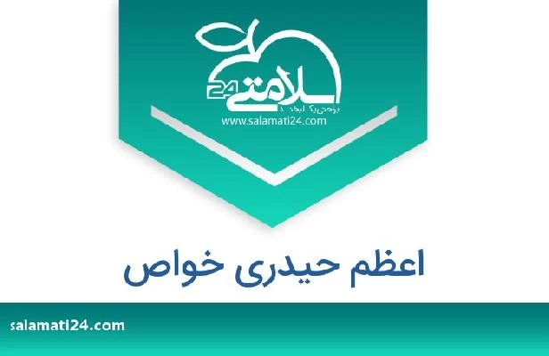 تلفن و سایت اعظم حیدری خواص