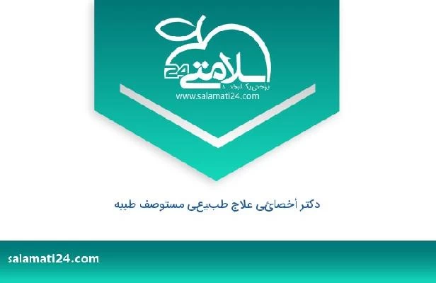 تلفن و سایت دکتر أخصائي علاج طبيعي مستوصف طيبه