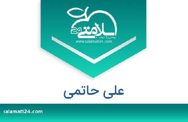 تلفن و سایت علی حاتمی