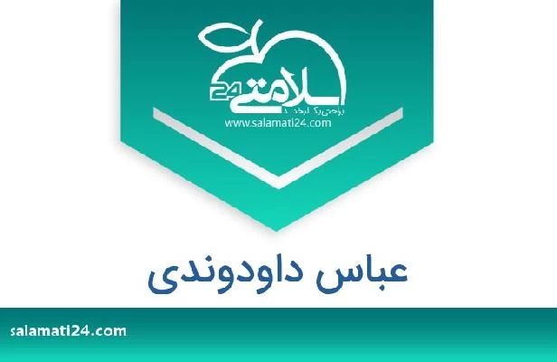 تلفن و سایت عباس داودوندی