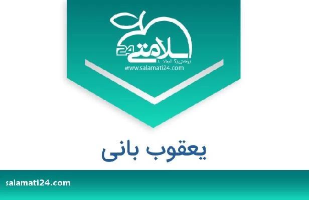 تلفن و سایت یعقوب بانی