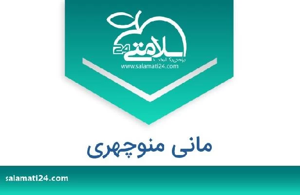 تلفن و سایت مانی منوچهری