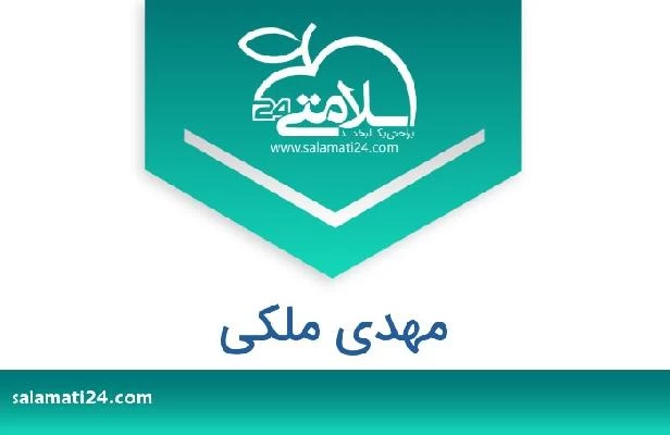 تلفن و سایت مهدی ملکی