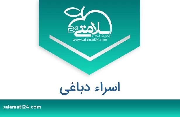 تلفن و سایت اسراء دباغی