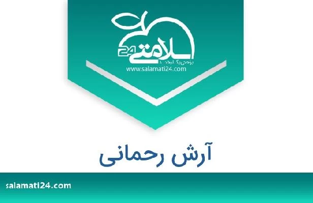 تلفن و سایت آرش رحمانی