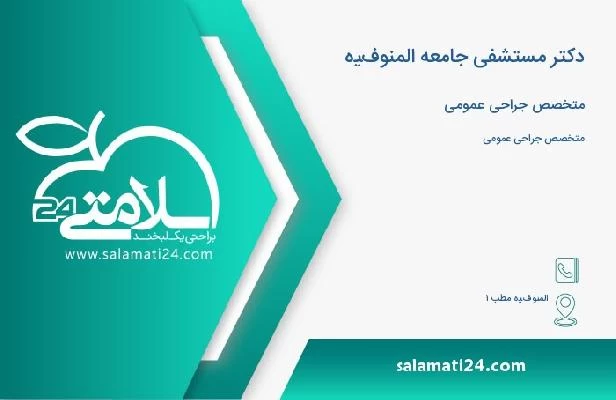 آدرس و تلفن دکتر مستشفى جامعه المنوفيه