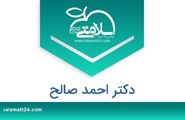 تلفن و سایت دکتر احمد صالح