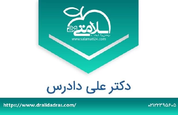 تلفن و سایت دکتر علی دادرس