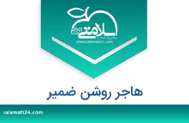 تلفن و سایت هاجر روشن ضمیر