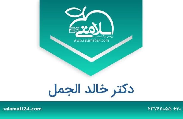 تلفن و سایت دکتر خالد الجمل