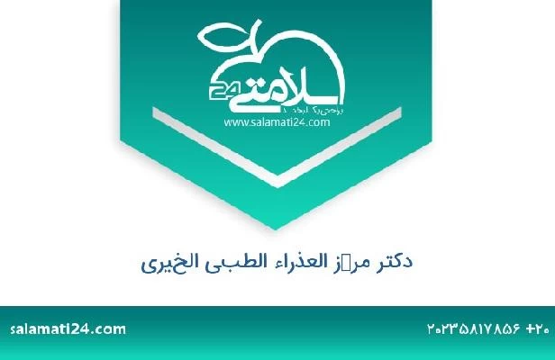تلفن و سایت دکتر مركز العذراء الطبي الخيري