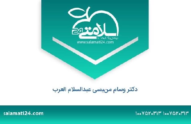 تلفن و سایت دکتر وسام منيسى عبدالسلام العرب