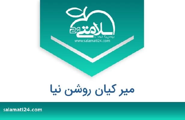 تلفن و سایت میر کیان روشن نیا