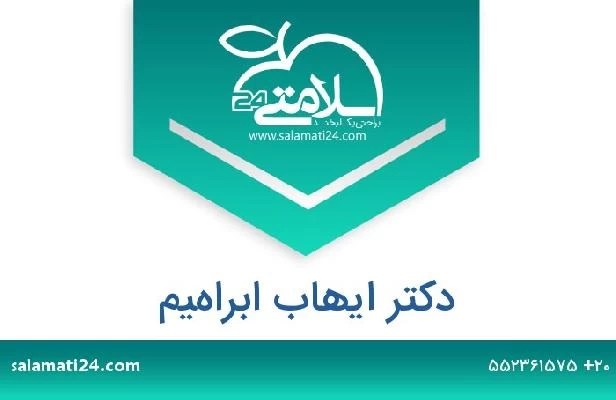 تلفن و سایت دکتر ايهاب ابراهيم