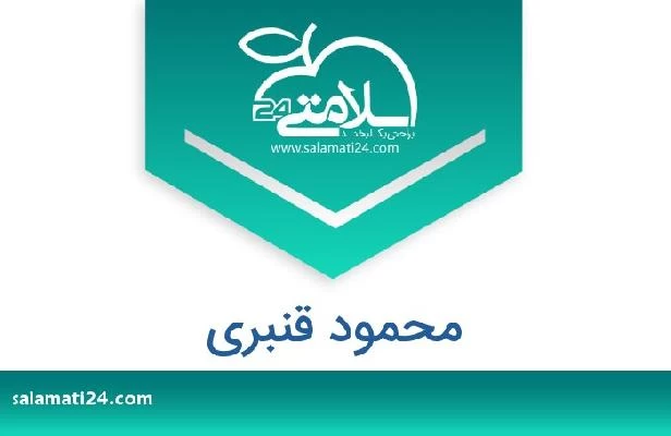 تلفن و سایت محمود قنبری