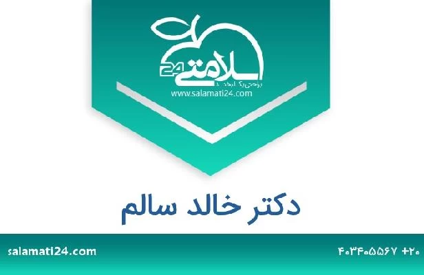 تلفن و سایت دکتر خالد سالم