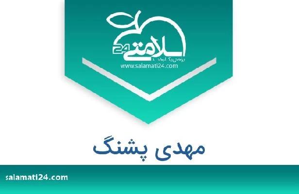 تلفن و سایت مهدی پشنگ