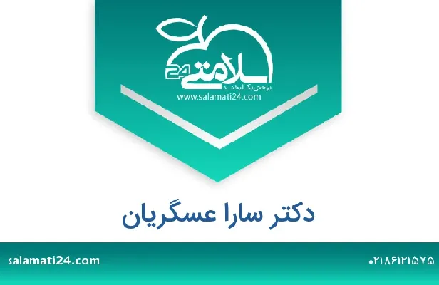 تلفن و سایت سارا عسگریان