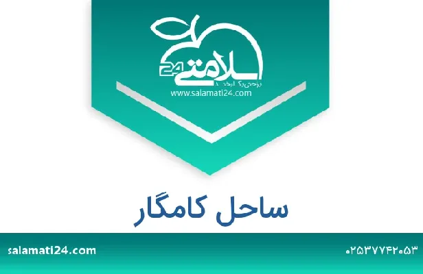 تلفن و سایت ساحل کامگار