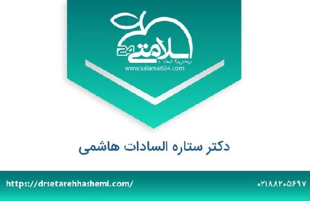 تلفن و سایت دکتر ستاره السادات هاشمی