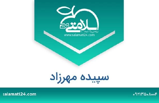 تلفن و سایت سپیده مهرزاد