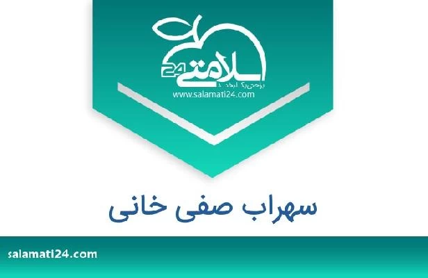 تلفن و سایت سهراب صفی خانی