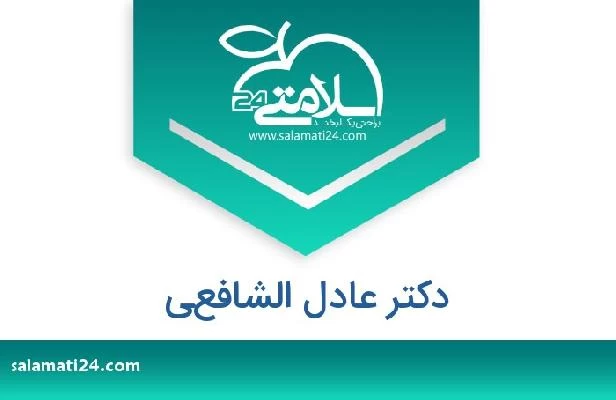 تلفن و سایت دکتر عادل الشافعي