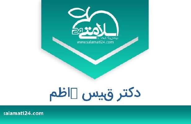 تلفن و سایت دکتر قيس كاظم