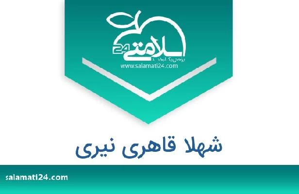 تلفن و سایت شهلا قاهری نیری