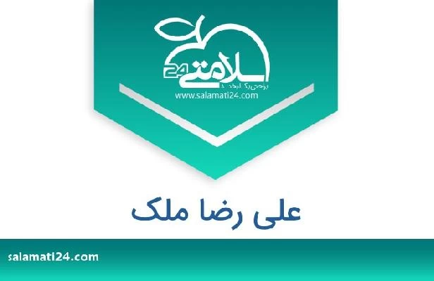 تلفن و سایت علی رضا ملک