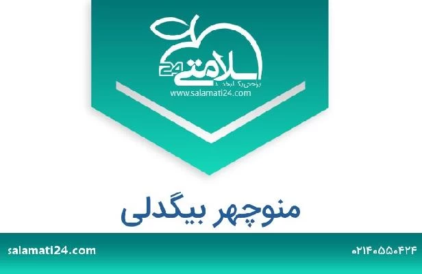 تلفن و سایت منوچهر بیگدلی