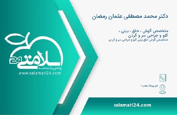 آدرس و تلفن دکتر محمد مصطفى عثمان رمضان