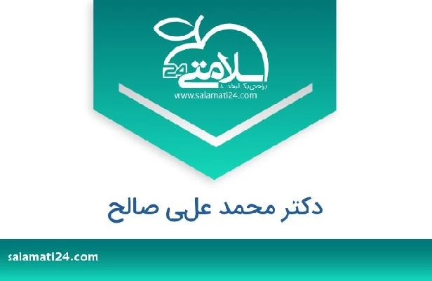 تلفن و سایت دکتر محمد علي صالح