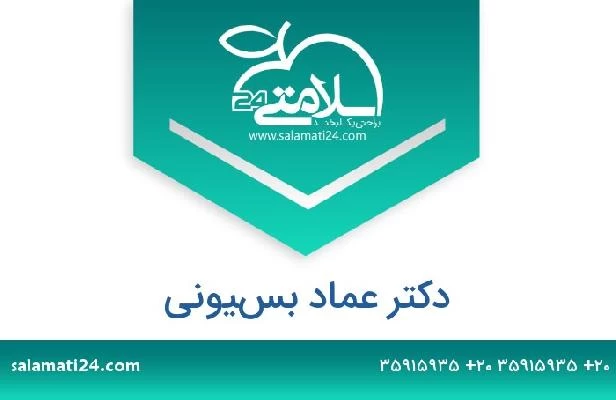 تلفن و سایت دکتر عماد بسيونى