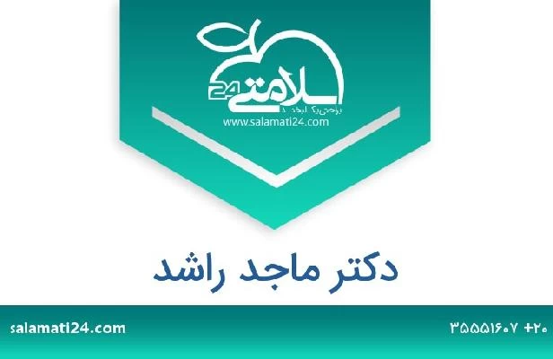 تلفن و سایت دکتر ماجد راشد