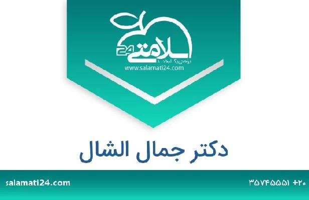 تلفن و سایت دکتر جمال الشال