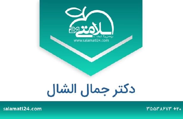 تلفن و سایت دکتر جمال الشال