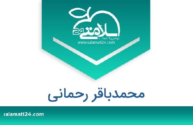 تلفن و سایت محمدباقر رحمانی