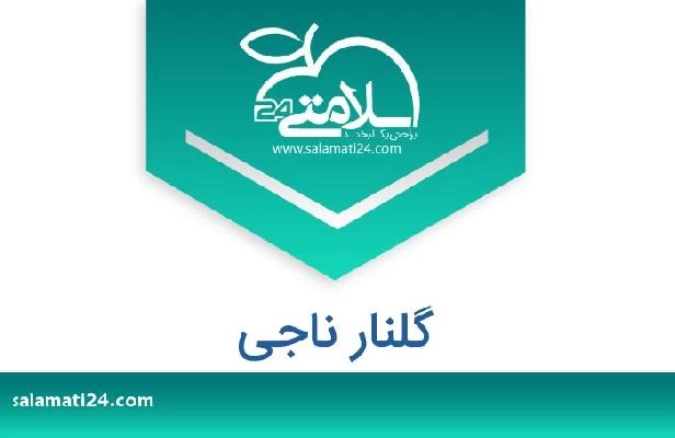 تلفن و سایت گلنار ناجی