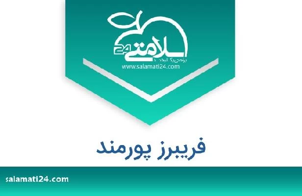 تلفن و سایت فریبرز پورمند