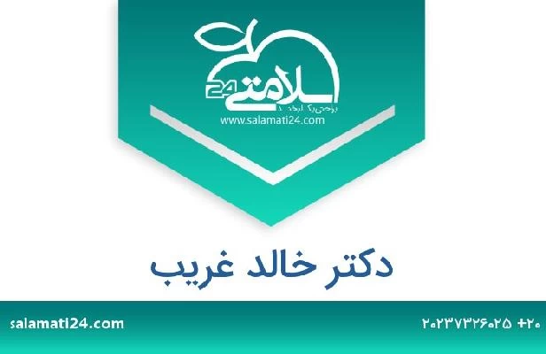 تلفن و سایت دکتر خالد غريب