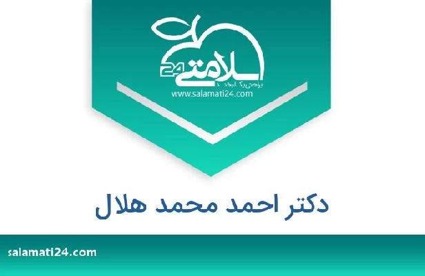 تلفن و سایت دکتر احمد محمد هلال